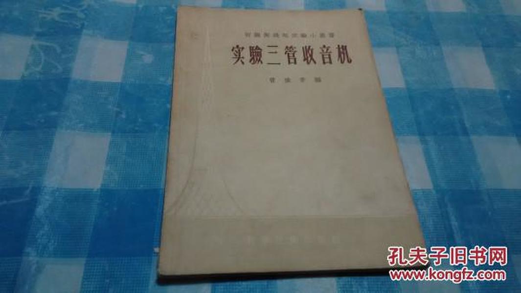 老收音机资料------《实验三管收音机》初级无线电实验小丛书，1958年出版，先见描述！