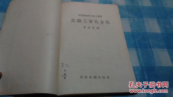 老收音机资料------《实验三管收音机》初级无线电实验小丛书，1958年出版，先见描述！