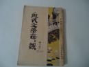 近代文学面面观（全一册）【民国十八年初版】