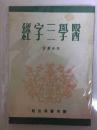 医学三字经