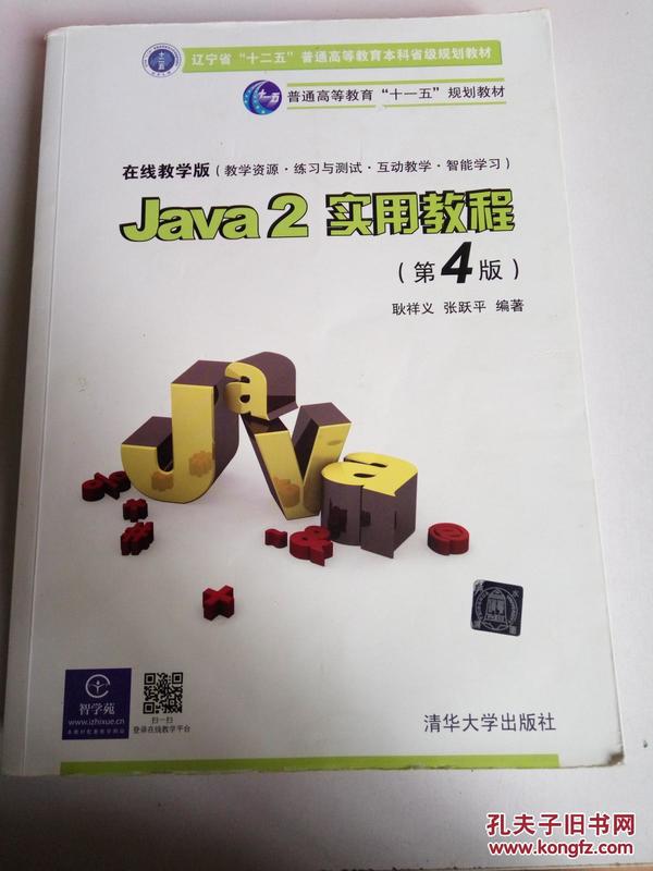 Java2实用教程：Java 2实用教程