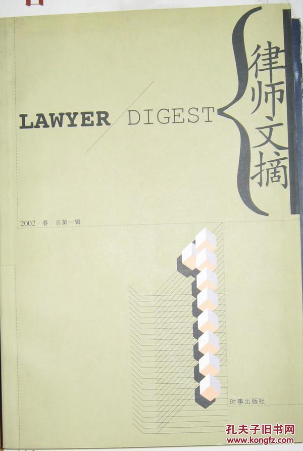 （创刊号）律师文摘（2002·春·总第一辑）