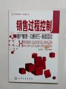 销售过程控制:客户管理・沟通技巧・账款回收：过程控制一本通丛书