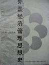 外国经济管理思想史