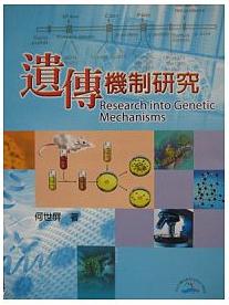遺傳機制研究