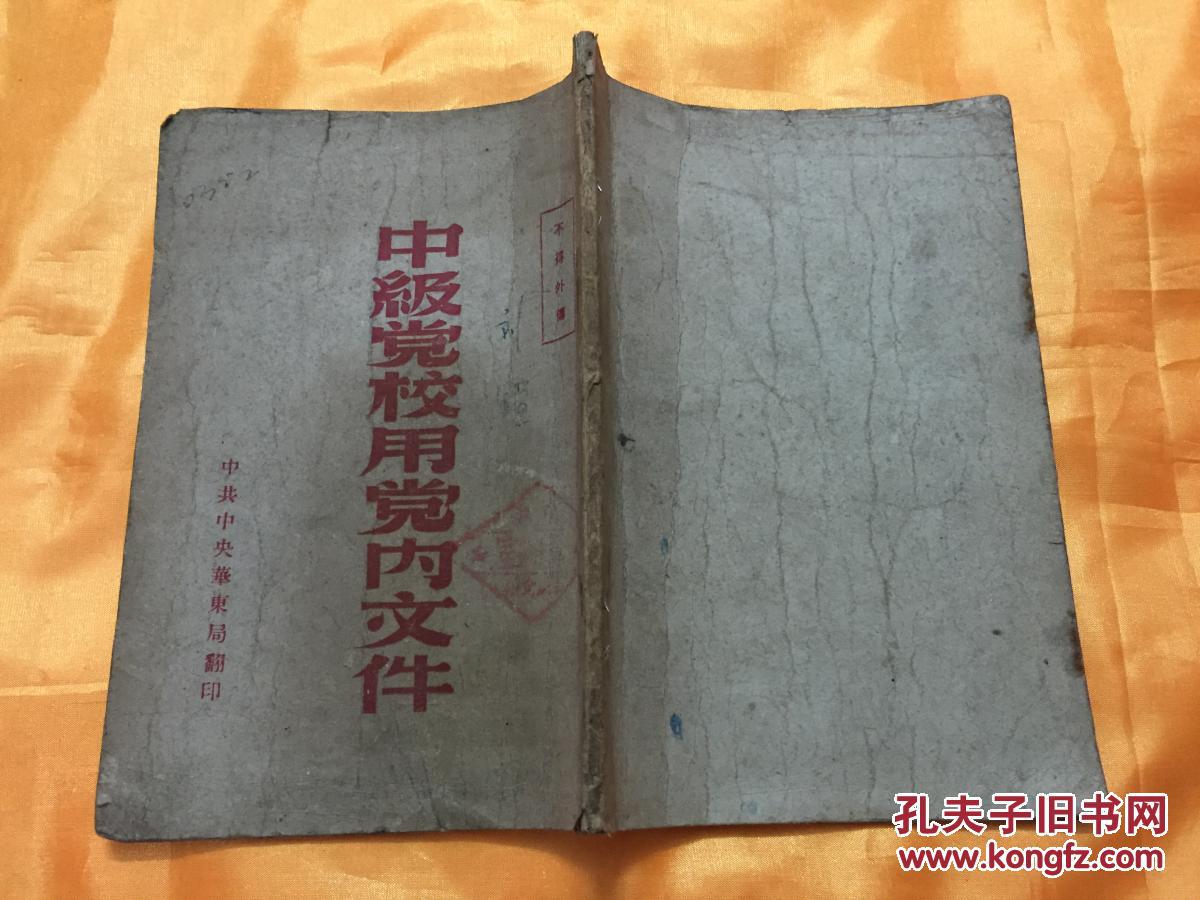 中级党校用**** 土纸本 中共中央华东局翻印 1948年