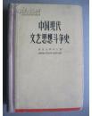 正版   中国现代文艺思想斗争史 硬精装仅1000册；一版一印