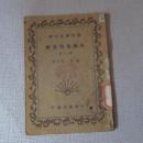 初中学生文库《外国地理表解》第一册 /民国29年4版