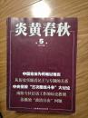 《炎黄春秋》201105，南阳专区信访工作的历史教训，中央党校三次路线斗争、中国宪法为何难以落实等内容，本杂志已停刊！