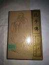 孔子传