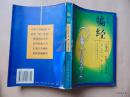 防骗经-《杜骗新书》今译今解=（明）张应俞原著-中国文联出版公司-1997年1印