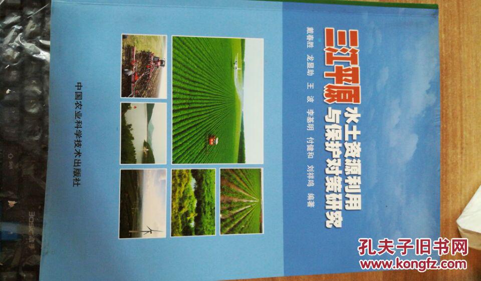 三江平原水土資源利用與保護(hù)對(duì)策研究
