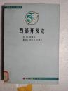 西部开发论