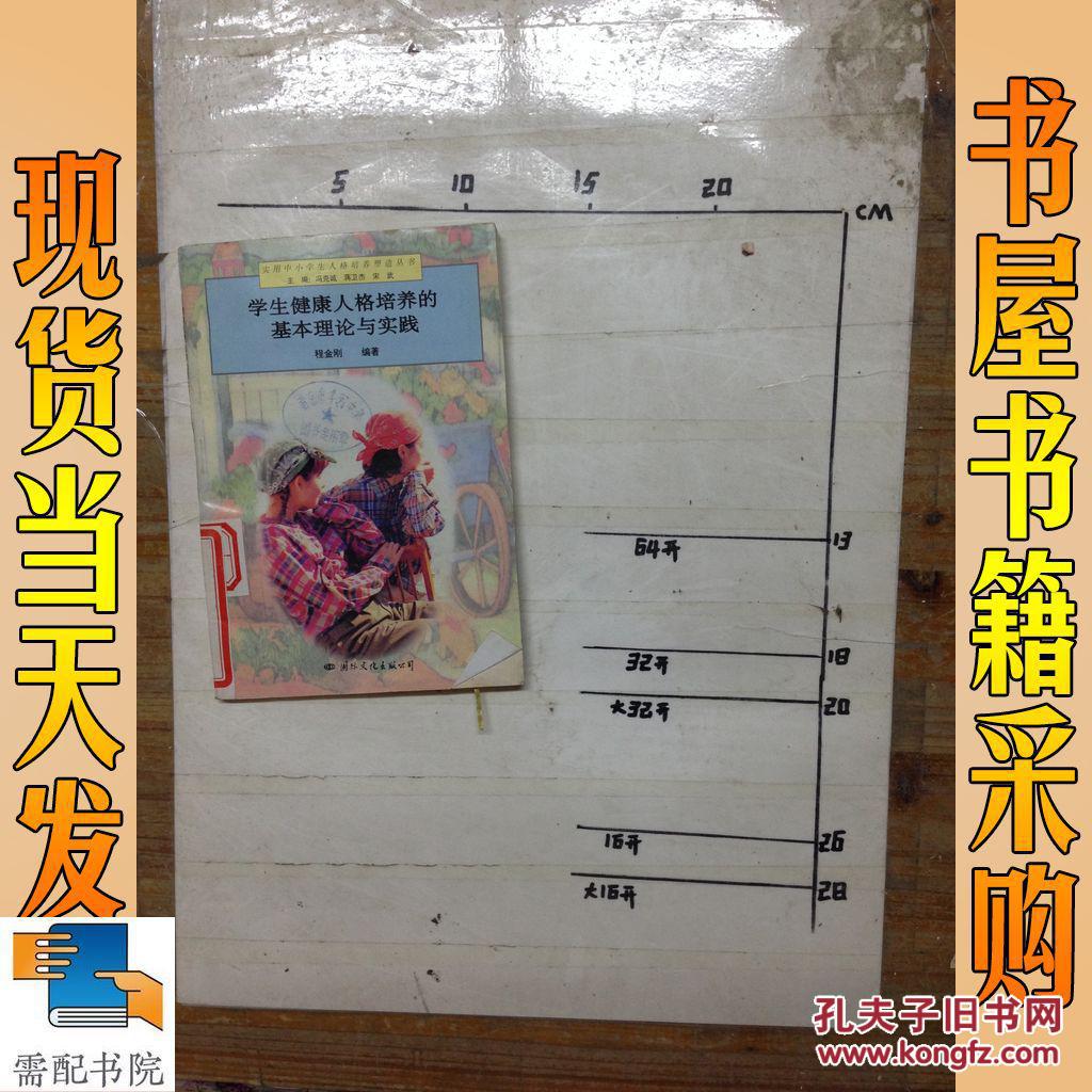 学生健康人格培养的基本理论与实践