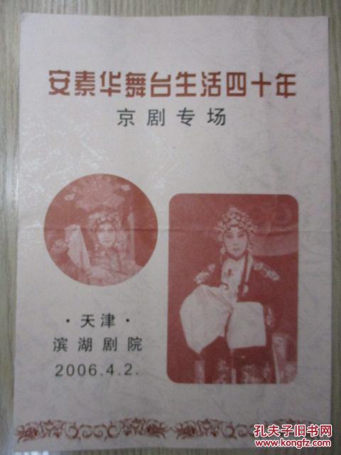 节目单——安素华舞台生活四十周年（京剧专场）少见