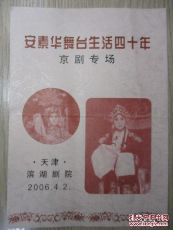节目单——安素华舞台生活四十周年（京剧专场）少见