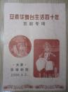 节目单——安素华舞台生活四十周年（京剧专场）少见