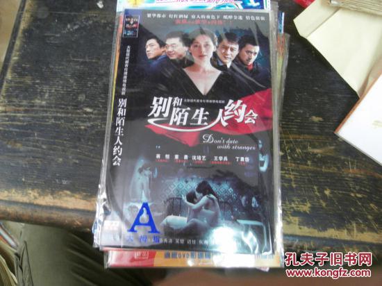 电视连续剧《别和陌生人约会》完整版二碟装（10盘以上免运费）DVD