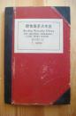 民国十四年中英文《编制上海物价指数论丛》（燕京大学藏书票2枚、印章）