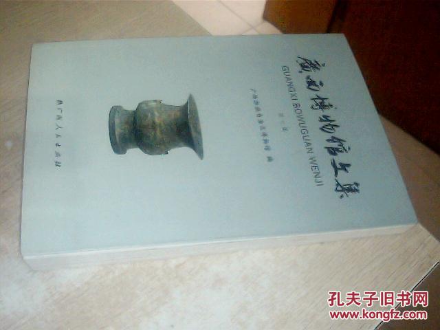 广西博物馆文集. 第七辑（有水印痕，品自定，见图）