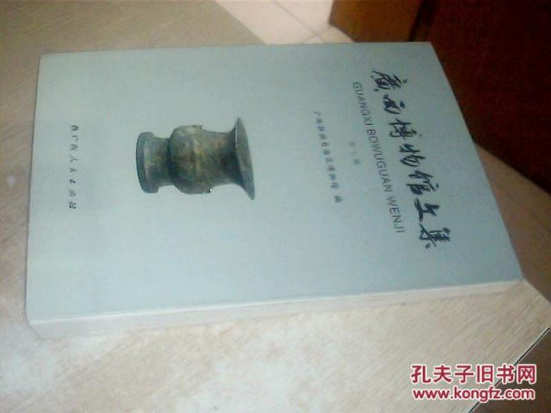 广西博物馆文集. 第七辑（有水印痕，品自定，见图）