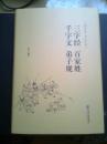 三字经 百家姓 千字文 弟子规（精装、有护封）【古典名著 全注全译】