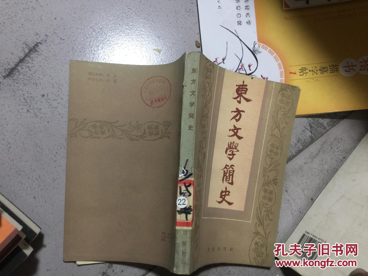 东方文学简史