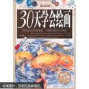 30天学会绘画（超值全彩白金版）