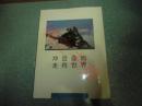 冲出盆地走向世界（大16开 硬精装）