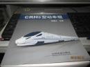 中国高速铁路技术丛书和谐号动车组技术系列：CRH5型动车组