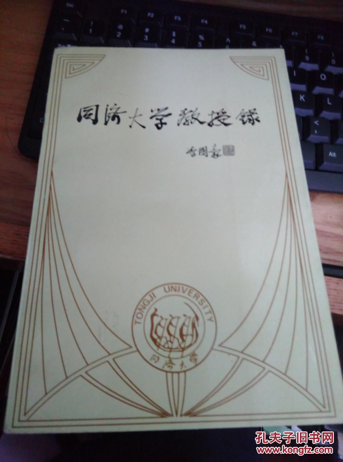 同济大学教授录 1996年1版1印  2000册