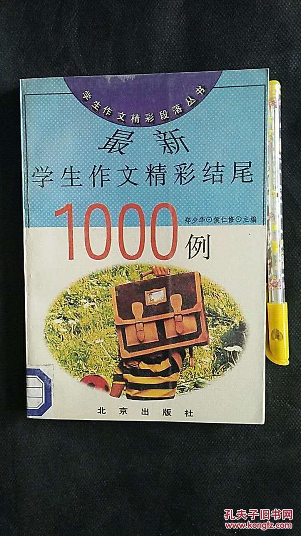 最新学生作文精彩结尾1000例