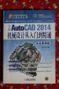 中文版AutoCAD 2014机械设计从入门到精通 : 实战案例版