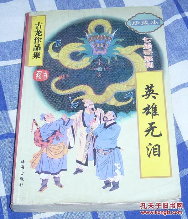 英雄无泪 全一册 古龙作品集22 七杀手系列 九品强 包邮挂