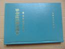 中国军事百科全书-军事气象学分册-军事科学出版社-1991年1印-硬精装