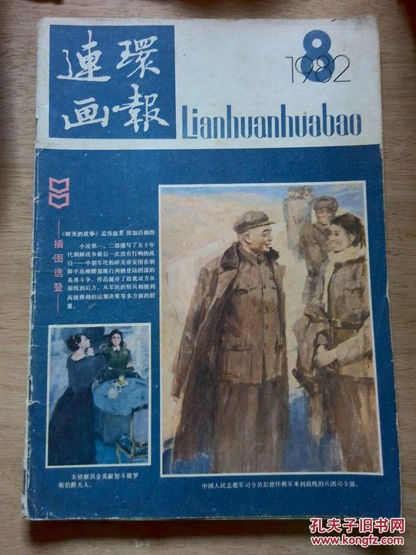 连环画报 【1982年第8期】