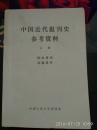 中国近代报刊史参考资料