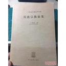 二十世纪中国史学名著；民族宗教论集