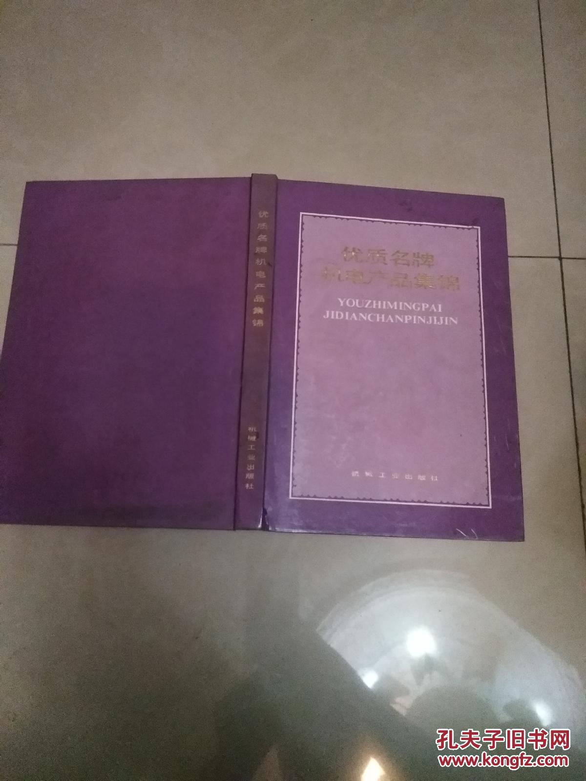 优质名牌机电产品集锦  精装