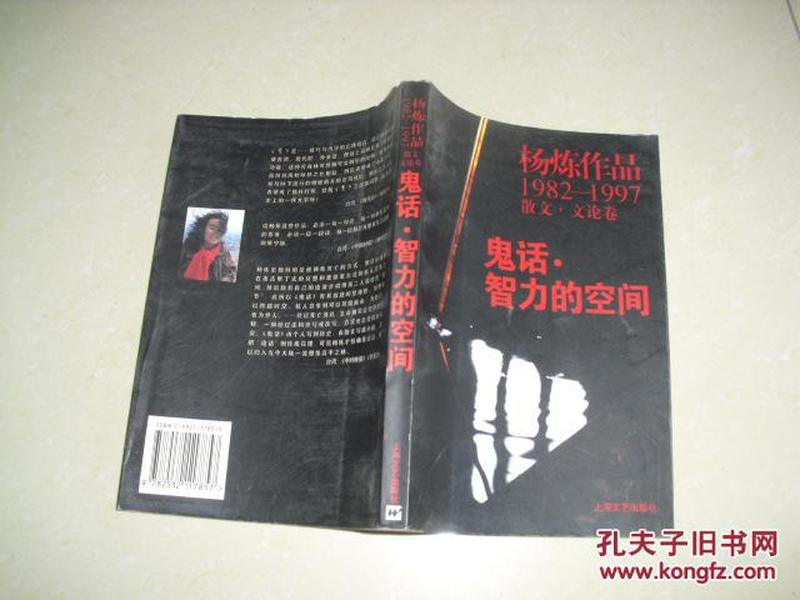 鬼话·智力的空间：杨炼作品1982-1997散文.文论卷