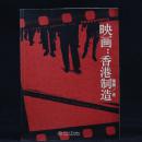 （与香港著名导演对话）映画——香港制造