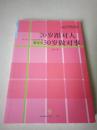 20岁跟对人30岁做对事：让女人一生好命的新女学，