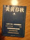 《炎黄春秋》201104，人权六十年，天津文革二二一事件，走进秦城的周扬，本杂志已停刊！