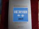 中国工商行政管理年鉴 2015