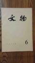 1982年《文物》第二期 文物出版社