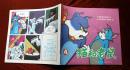 猫和老鼠（4）1988年中国连环画出版社 彩色24开连环画