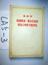 恩格斯..路德维希·费尔巴哈和德国古典哲学的终结    1973年印