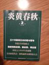 《炎黄春秋》2012002，知情者谈饶漱石，田纪云1988年谈通胀，三十年新闻立法历程与思考，本杂志已停刊！