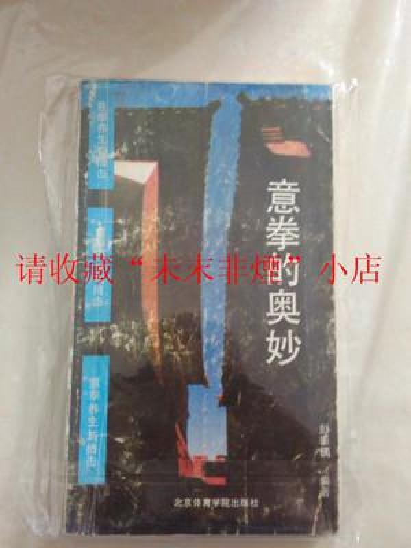 意拳的奥妙 彭振镝 1990年 224页 8品