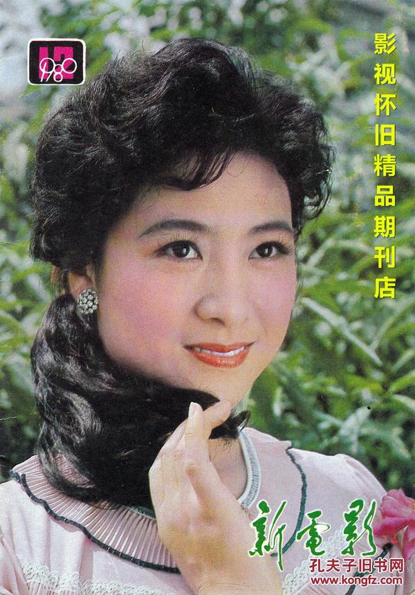 新电影 1980年12期 山口百惠三浦友和 高英